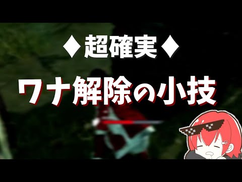 【DBD】もう引っ掛からない！トラッパー罠解除のコワザ【なな切り抜き】
