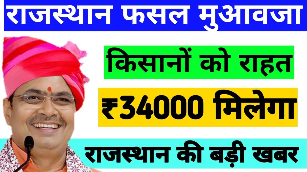 राजस्थान फसल मुआवजा — 15 जनवरी 2026 की नई अपडेट | किसानों के लिए जरूरी सूचना |