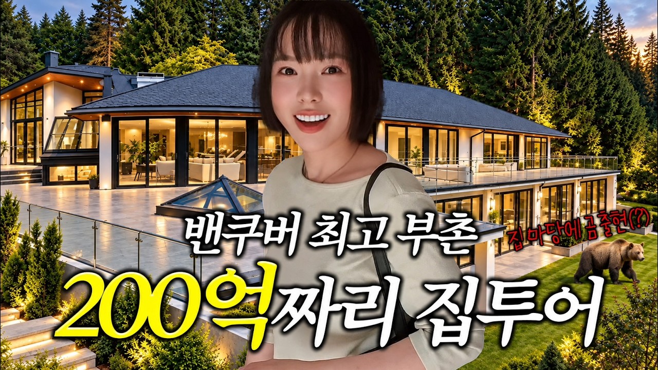200억짜리 집은 뭐가 다를까? 밴쿠버 가장 비싼 동네를 가봤습니다