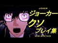 【スマブラSP】ジョーカー 没プレイ・魅せプ失敗集