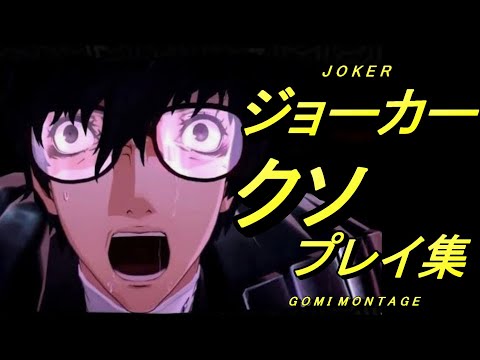 【スマブラSP】ジョーカー 没プレイ・魅せプ失敗集