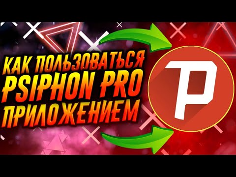 КАК ПОЛЬЗОВАТЬСЯ ПРИЛОЖЕНИЕМ PSIPHON PRO / ТУТОРИАЛ