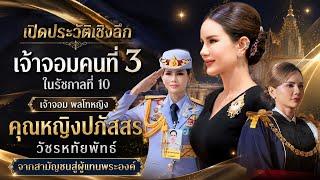เจาะลึกประวัติศาสตร์หน้าใหม่! เปิดชีวิต "เจ้าจอมปภัสสร" จากสามัญชนสู่พลโทหญิงและผู้แทนพระองค์ใน ร.10