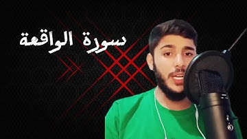 تلاوة سورة الواقعة من بث تيك توك القارئ أحمد بيازيد