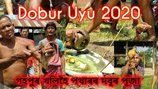 Dobur Uyu 2020 || gohpur Rajabari || দবৃৰ পূজা।