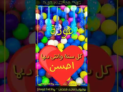عيد ميلاد سعيد مودة فيديو عيد ميلاد