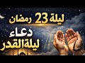 دعاء ليلة القدر ليلة 23 رمضان دعاء مستجاب في العشر الأواخر لا يفوتك