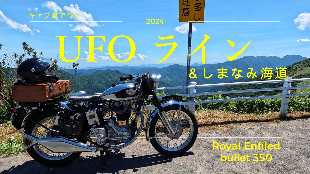 【絶景ロード!! UFOライン ASMR】Royal Enfiled しまなみ海道~UFOラインを走る！！！