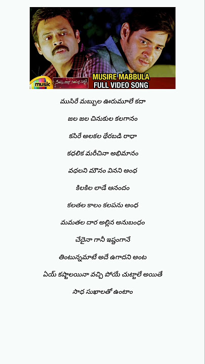 Musire Mabbula 🎵 | Mahesh Babu | Venkatesh | Samantha | Anjali | Seethamma Vakitlo Sirimalle Chettu