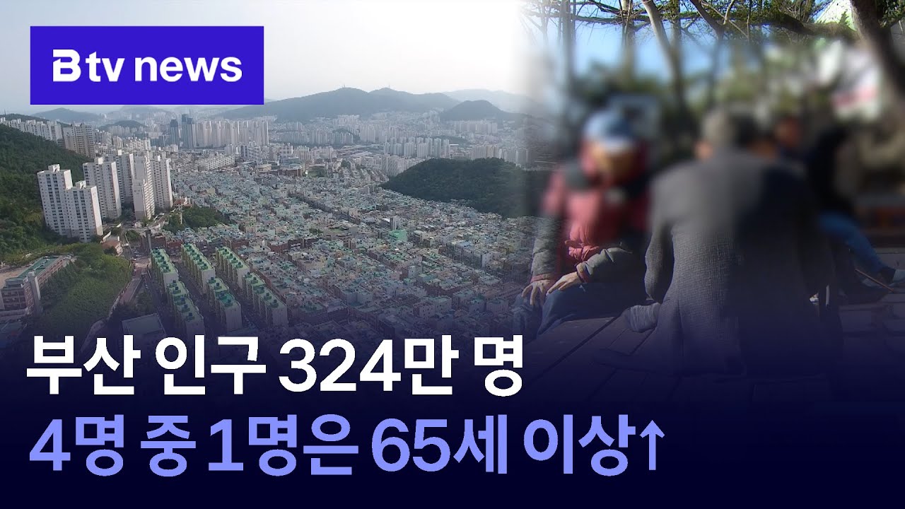 부산 인구 324만 명…4명 중 1명은 65세 ↑