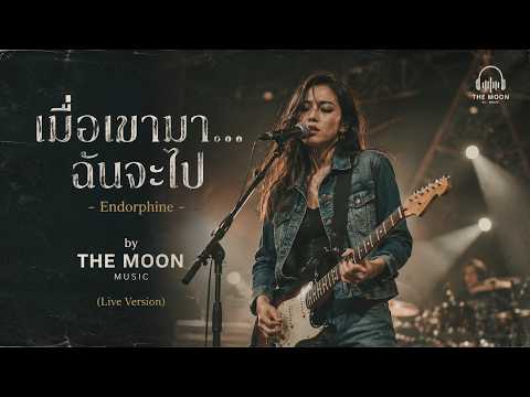 เมื่อเขามาฉันจะไป - Endorphine (Cover Version) | THE MOON MUSIC [Live Version]
