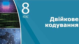 картинка: Інформатика 8 клас | Двійкове кодування. Одиниці вимірювання довжини двійкового коду
