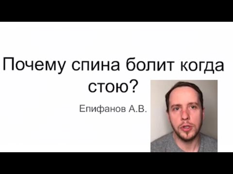 Видео: Почему болит спина когда стоишь? Смотреть с телефона