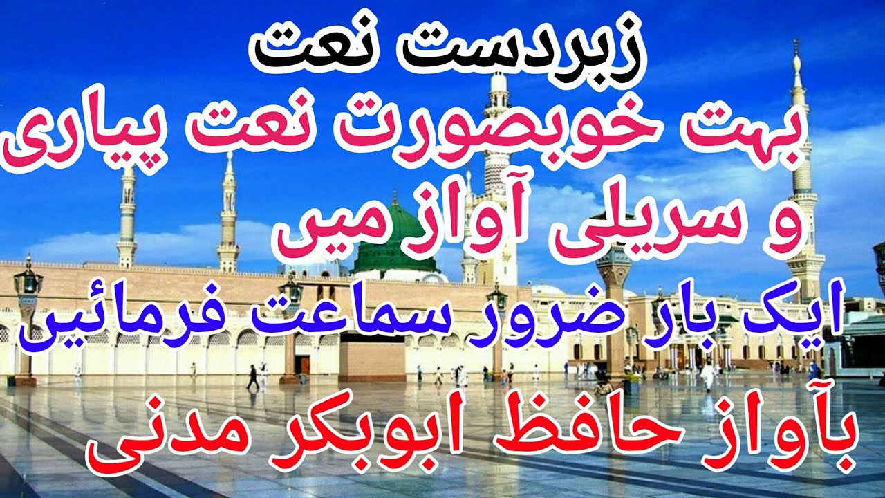 Hafiz abubakar  beautifulnaat  taqder sanwarti hai har aan madine   me      