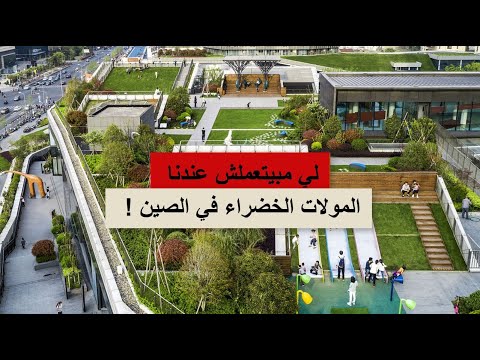 لي ميتعملش عندنا مفهوم المولات الخضراء 