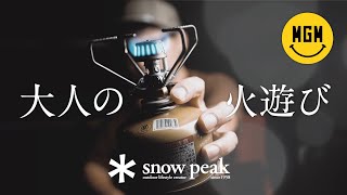 【スノーピーク ＊ Snow Peak】ジマンしたい！愛すべきバーナー（ストーブ）のご紹介！