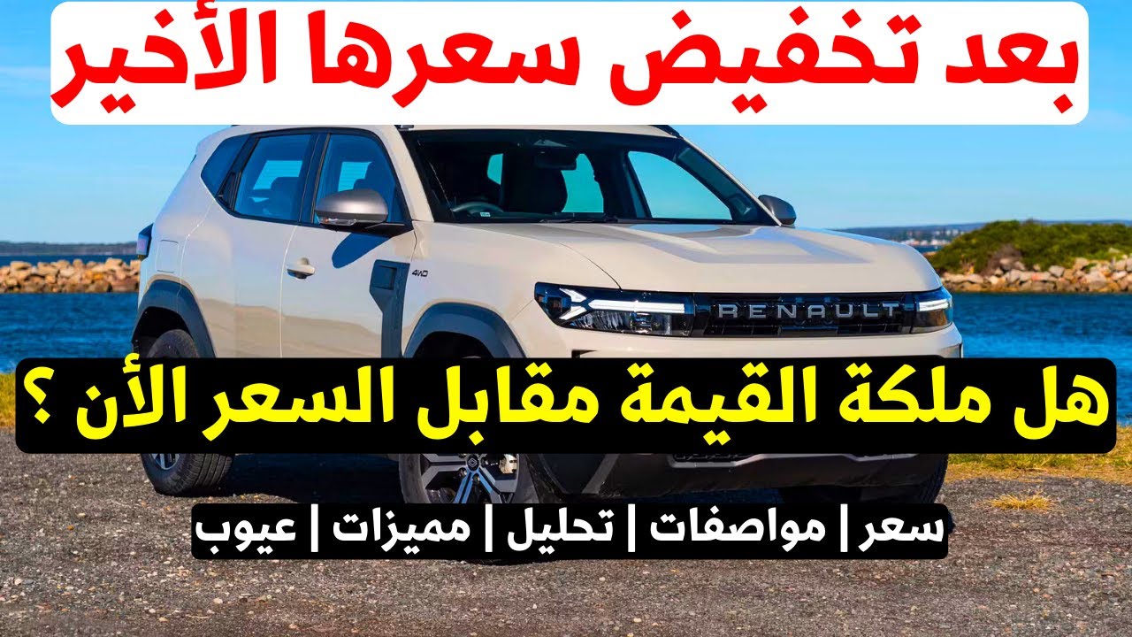 رينو داستر 2026 بعد تخفيض سعرها الاخير| هل اصبحت أفضل سيارة قيمة مقابل سعر في مصر