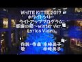 半崎美子 「感謝の根~winter ver.~」with Lyrics  WHITE KITTE 2017 クリスマスライトアッププログラム