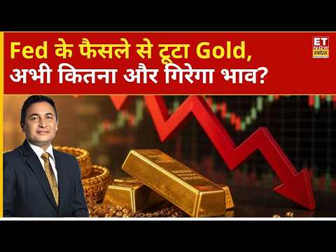 Gold Price Today: Fed के फैसले का Gold-Silver पर असर, गिरावट के बाद अब क्या करें? | Silver Rate