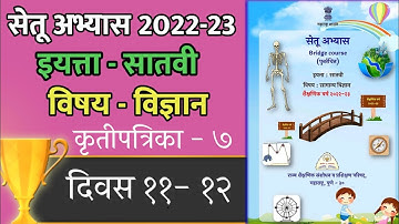 सेतू अभ्यास 2022-23 इयत्ता सातवी विज्ञान दिवस11-12|7th std Science setuabhyas day 11-12|@dnyanshilp3102
