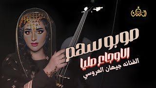 صوبو سهم الاوجاع صليا عزف وغناء الفنانه جيهان العروسي كلمات الشاعره ملكة الحرف الحان علي عنبه 2023