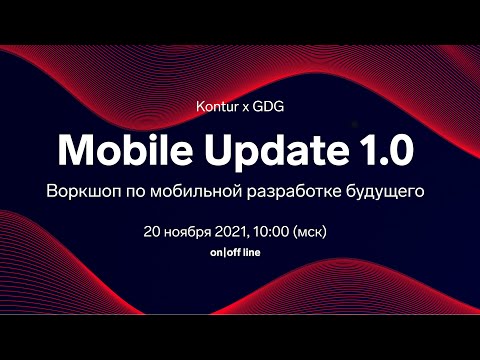 Воркшоп Mobile Update 1.0