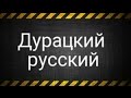 [Шоу] Дурацкий русский в майнкрафте