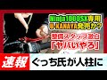 【忍千SX乗りは要注意】Ninja1000SX専用のU-KANAYAのレバーが出たので速攻購入して人柱になってみたよ