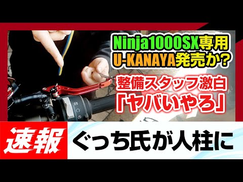 【忍千SX乗りは要注意】Ninja1000SX専用のU-KANAYAのレバーが出たので速攻購入して人柱になってみたよ