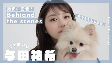 𝘊𝘰𝘷𝘦𝘳 𝘎𝘪𝘳𝘭 乃木坂46 与田祐希𓂃 Bis5月号の表紙撮影に密着 𝘊𝘰𝘷𝘦𝘳 𝘎𝘪𝘳𝘭 乃木坂46 与田祐希𓂃 Bis5月号の表紙撮影に密着
