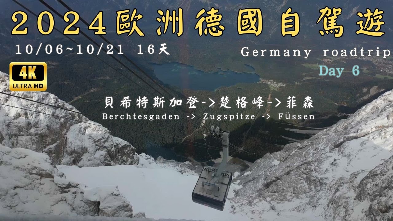 Day6 歐洲德國16天自駕遊 2024 10/06～21 Germany  roadtrip  貝希特斯加登 --楚格峰--菲森#楚格峰#祖格峰#Zugspitze