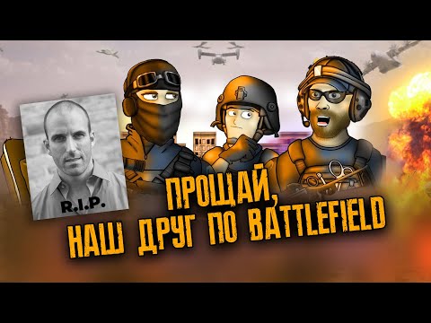 Видео: Прощай наш друг по Battlefield Friends ➤ Dice added a player's card in BF2042 ❖ В память о Thick44