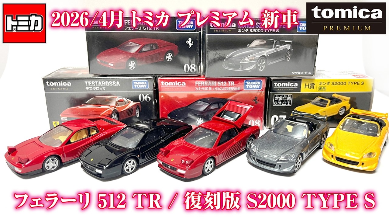 Is the paint on the 512TR dry!? It's soft! [Tomica Premium New Car