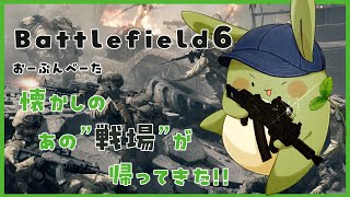 【BF6 おーぷんβ】みんとのとっとこ戦場日記 その2～おーぷんべーた後半戦！～【Vtuber】