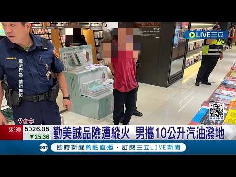 台中勤美誠品書店遭潑汽油 男攜10公升汽油潑地男掏打火機被制伏 勤美誠品險遭縱火 三樓封鎖暫停營業│記者 王子瑜 吳繢杉│【LIVE大現場】20240418│三立新聞台