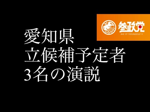 【参政党】愛知県立候補予定者の熱い思い【12/25 名古屋駅】#参政党 #街頭演説