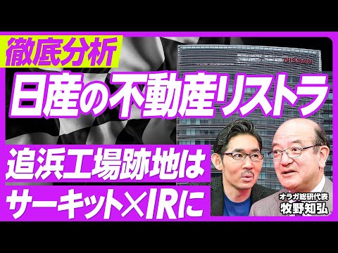 【徹底予測:日産の不動産リストラ】みなとみらい本社の資産価値/テナントは埋まる?/追浜工場売却シミュレーション/ディズニ−と同規模/サーキット場×IRがベスト/湘南工場はモールに/学校跡地が狙い目 Episode cover