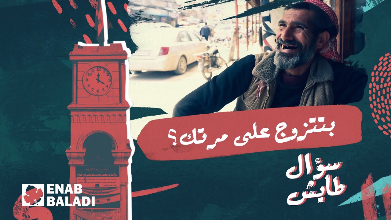 بتتزوج ع مرتك | سؤال طايش