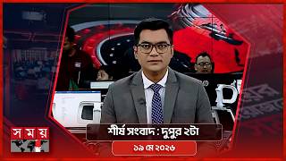 শীর্ষ সংবাদ | দুপুর ২টা | ১৯ মে ২০২৬ | Somoy TV Headline 2pm | Latest Bangladeshi News screenshot 3