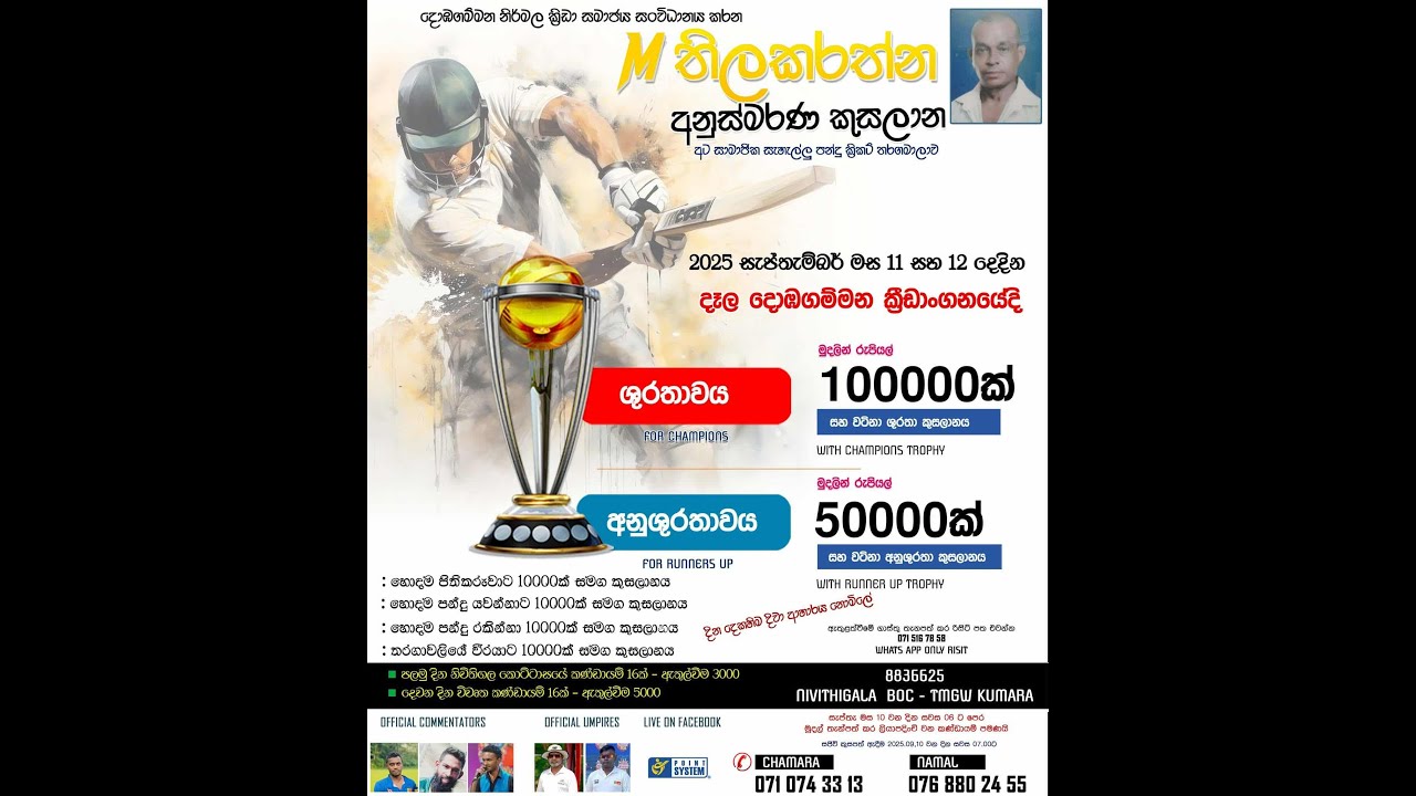 M THILAKARATHNE MEMORIAL TROPHY 2025