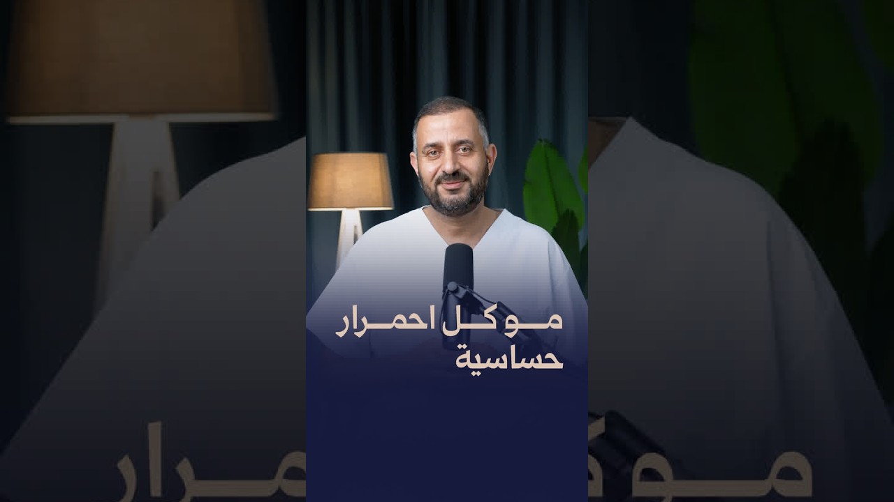 مو كل احمرار حساسية