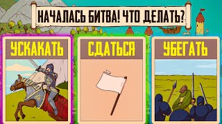 ВАЖНОЕ СРАЖЕНИЕ! ▶ The Choice of Life: Middle Ages 2 Прохождение #5