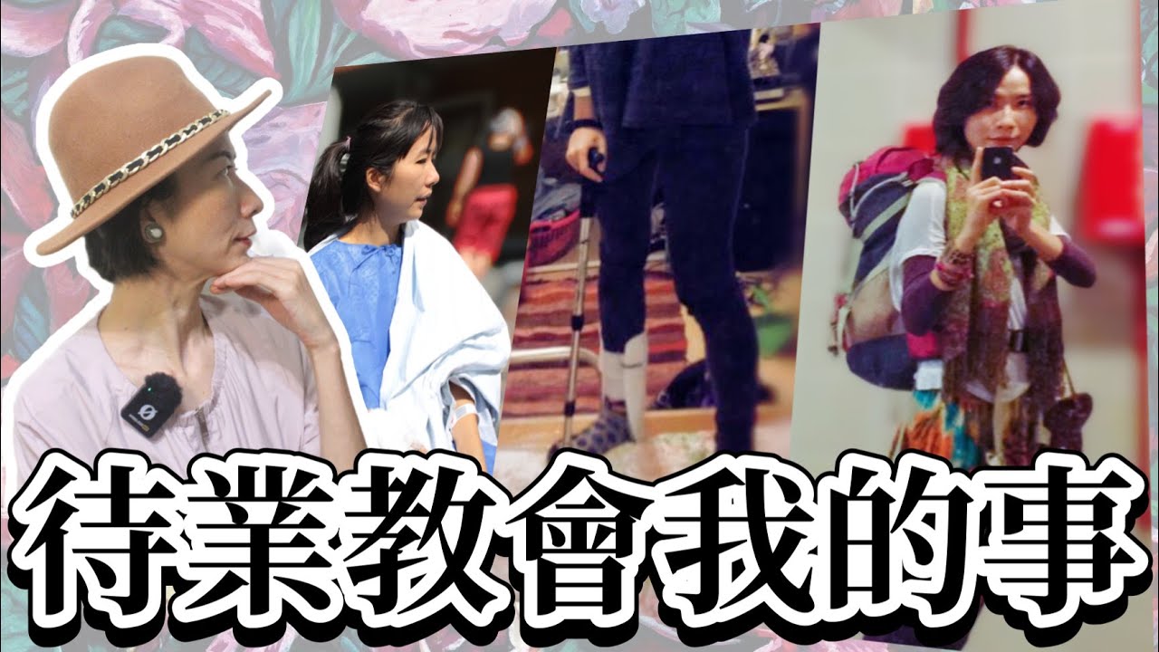 【斜槓人生】待業等於人生失敗?🤔️ 待業教會我的事😌我如何從焦慮不安的待業低潮期,運用獨特的思維, 成為從諸多興趣發展的斜槓工作者!你已經是 ...