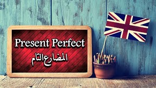 ‏‏Present Perfect _ المضارع التام