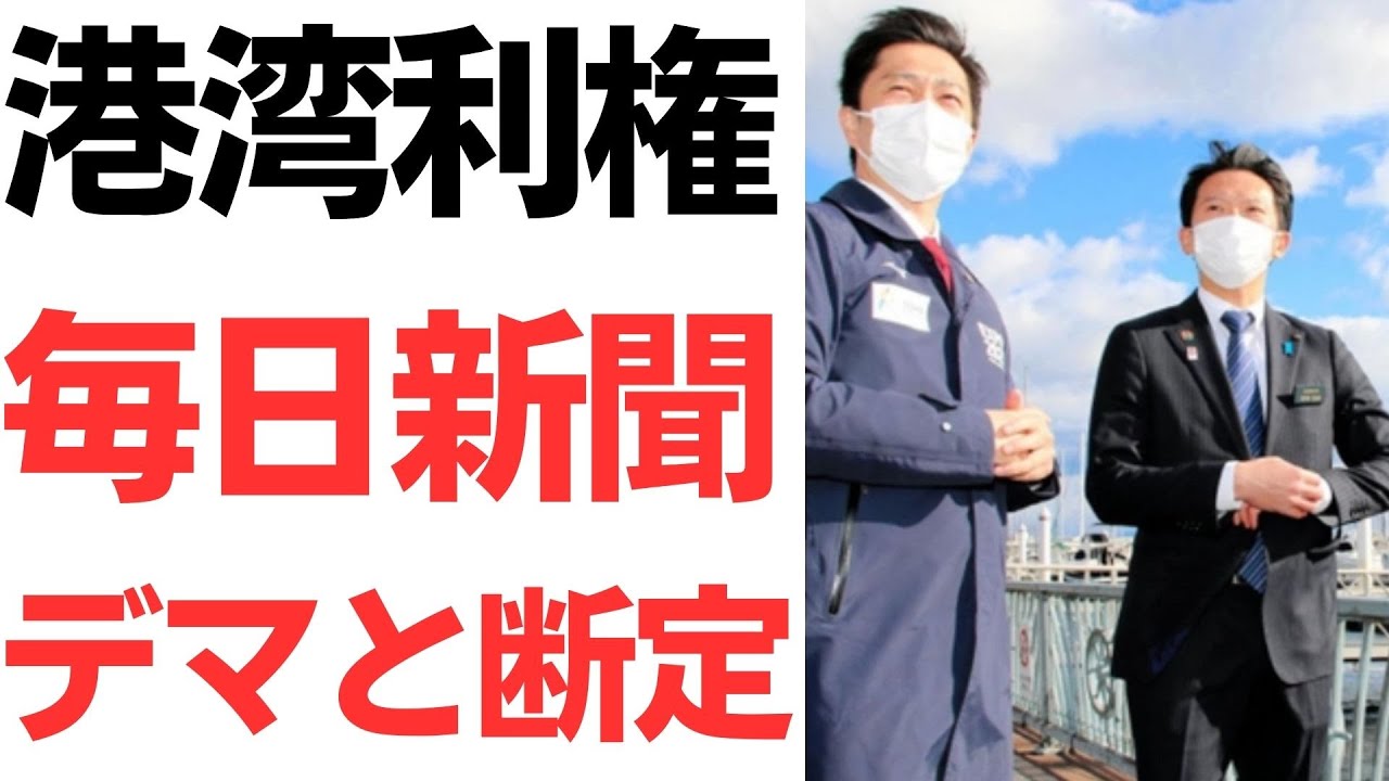 斎藤元彦氏の港湾政策をめぐる報道と反論｜動画内容を整理のサムネイル