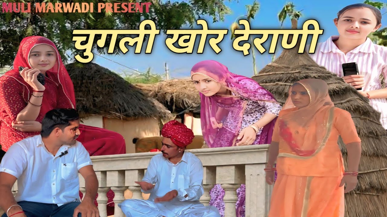 चुगलखोर देवरानी।। मारवाड़ी कॉमेडी 🥸 Muli Marwadi Comedy 