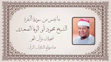 سورة البقرة (٩٢-١٠٥) - قرآن فجر - الشيخ محمود أبو الوفا الصعيدى
