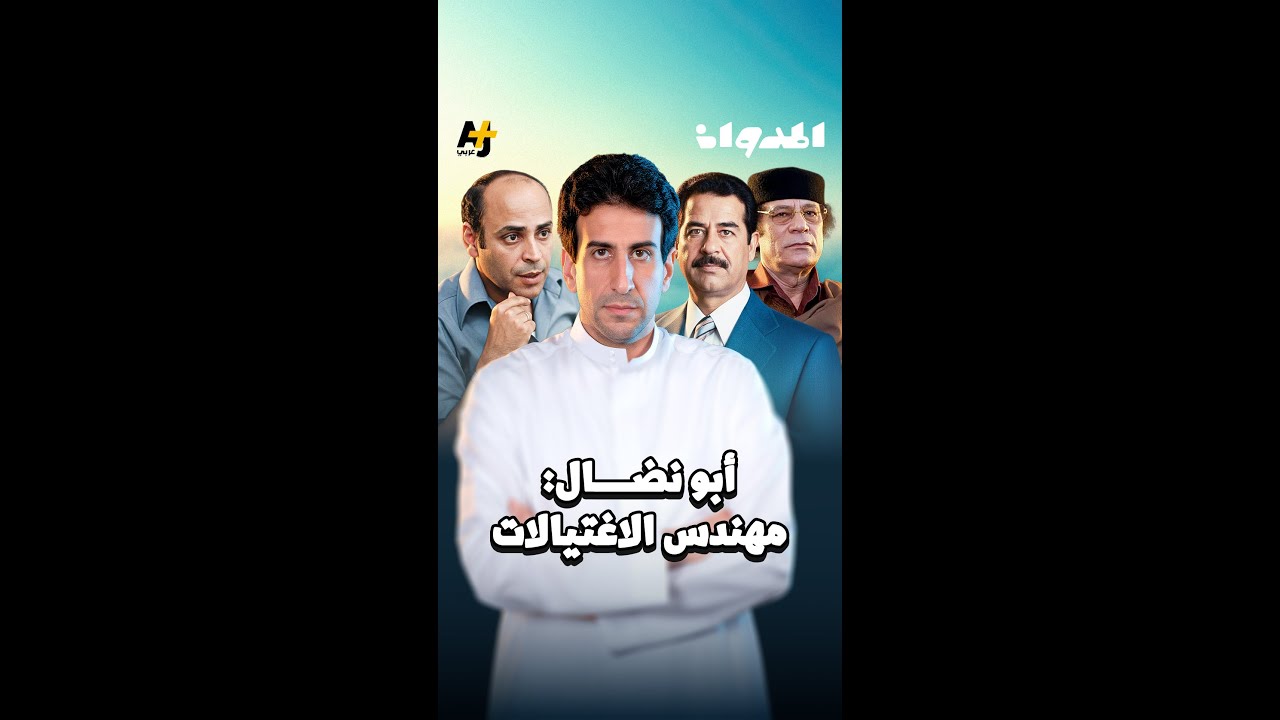 أبو نضال.. أخطر رجال القضية الفلسطينية، ما الذي جمعه بصدام حسين ومعمر القذافي؟
