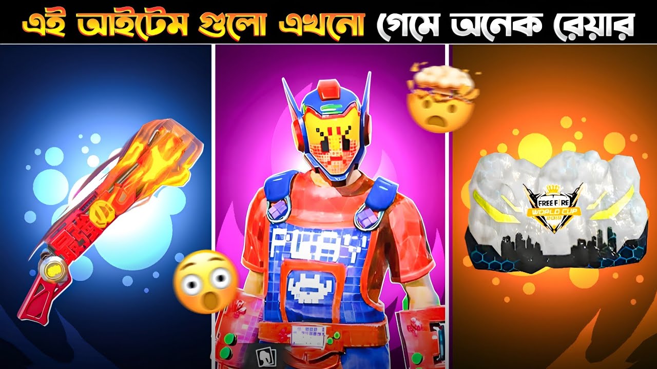 Free Fire এর সবচেয়ে Rare Item 😱 | এই আইটেম এখনো গেমে আছে, কিন্তু হাতে গোনা কয়েকজনের কাছে!