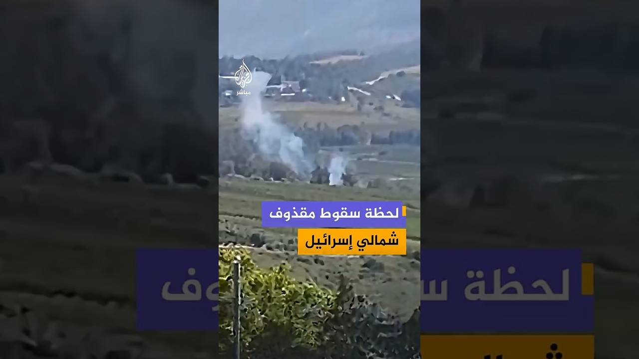 لحظة سقوط مقذوف شمالي إسرائيل
